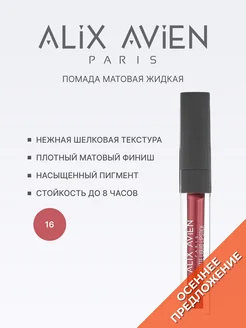 Помада матовая жидкая 16 ROSY TERRACOTTA ALIX AVIEN. Вид 1.