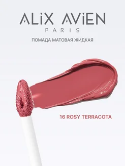 Помада матовая жидкая 16 ROSY TERRACOTTA ALIX AVIEN. Вид 3.