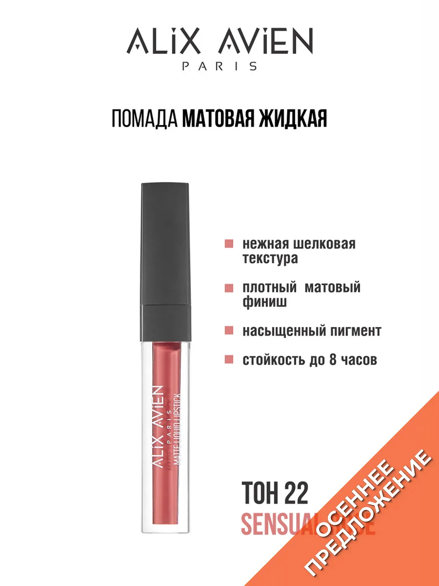 Помада матовая жидкая 22 SENSUAL ROSE ALIX AVIEN.
