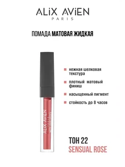 Помада матовая жидкая 22 SENSUAL ROSE ALIX AVIEN. Вид 2.