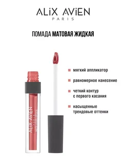 Помада матовая жидкая 22 SENSUAL ROSE ALIX AVIEN. Вид 3.