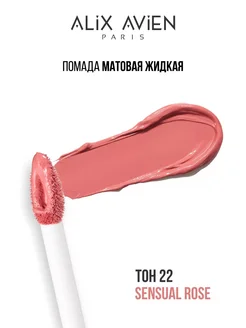 Помада матовая жидкая 22 SENSUAL ROSE ALIX AVIEN. Вид 4.