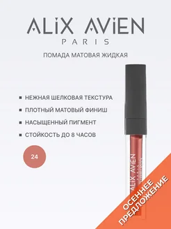 Помада матовая жидкая нюд 24 PIQUANT NUDE ALIX AVIEN. Вид 1.