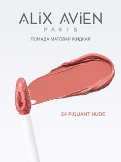Помада матовая жидкая нюд 24 PIQUANT NUDE ALIX AVIEN. Вид 3.