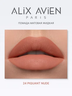 Помада матовая жидкая нюд 24 PIQUANT NUDE ALIX AVIEN. Вид 5.