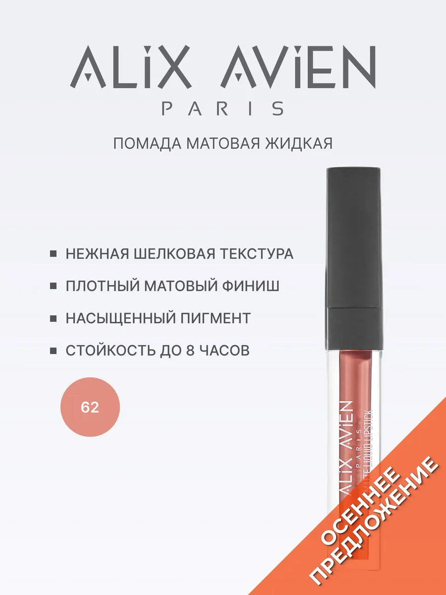 Помада матовая жидкая 62 PURE NUDE ALIX AVIEN.
