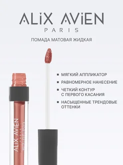 Помада матовая жидкая 62 PURE NUDE ALIX AVIEN. Вид 2.