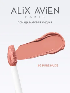Помада матовая жидкая 62 PURE NUDE ALIX AVIEN. Вид 3.