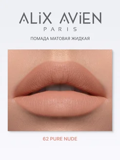 Помада матовая жидкая 62 PURE NUDE ALIX AVIEN. Вид 5.