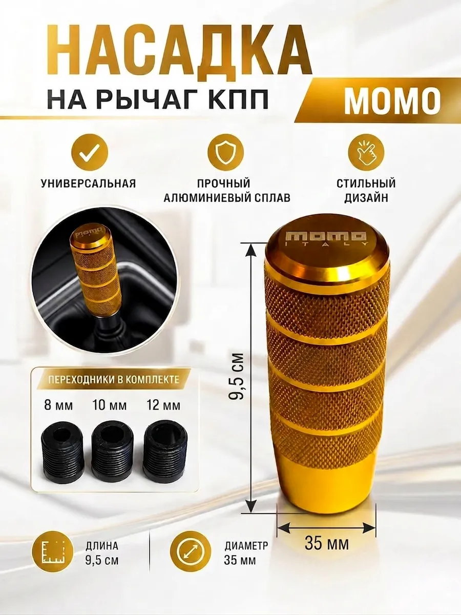 Насадка на рычаг КПП универсальная, МОМО цилиндр (золото)