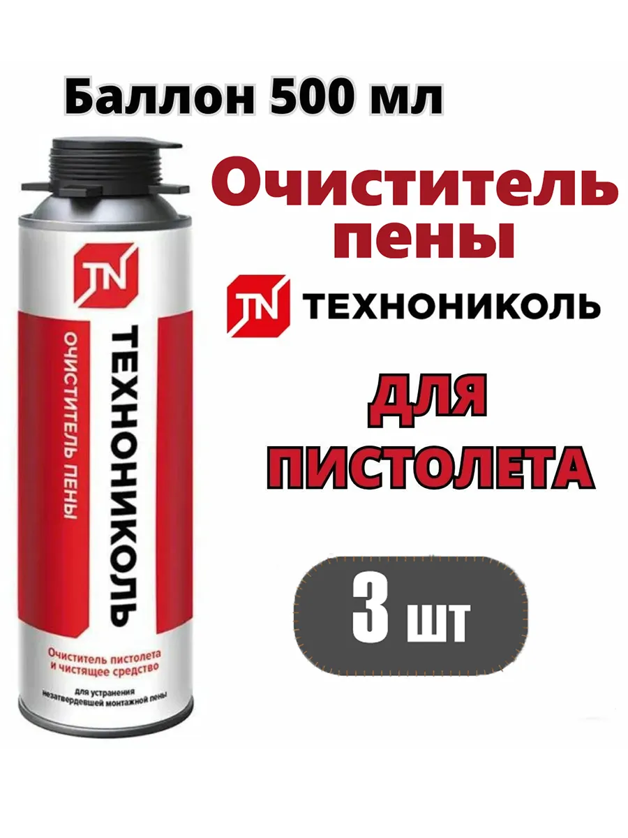 Комплект 3шт. очиститель монтажной пены для пистолета 500мл