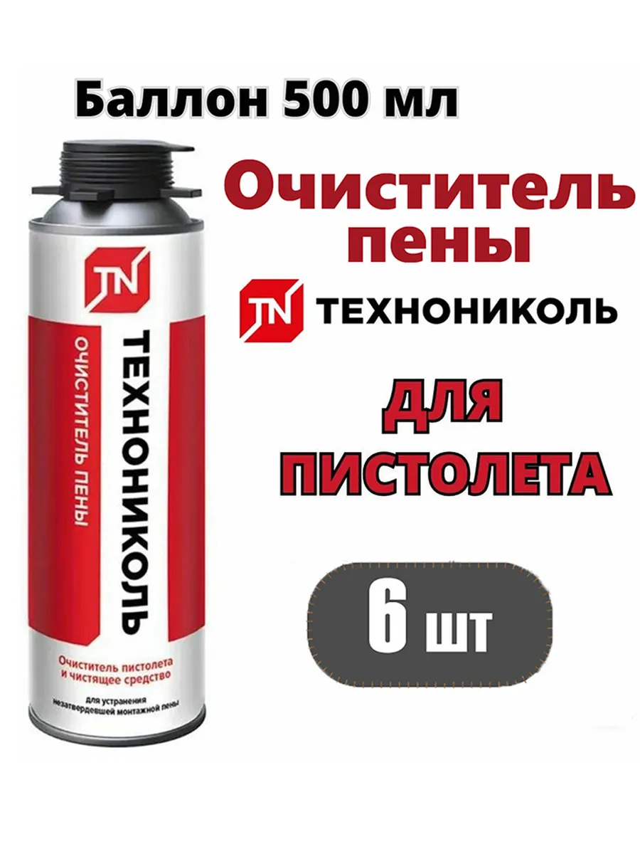 Комплект 6шт. очиститель монтажной пены для пистолета 500мл