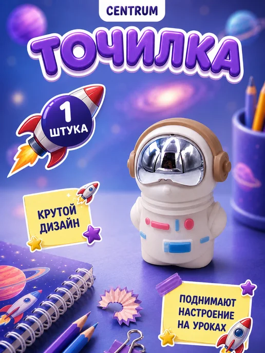 centrum Точилка для карандашей для школы Космонавт, белый