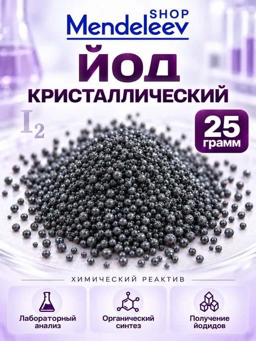 Скидка 50% Йод Кристаллический 25 грамм, вариант