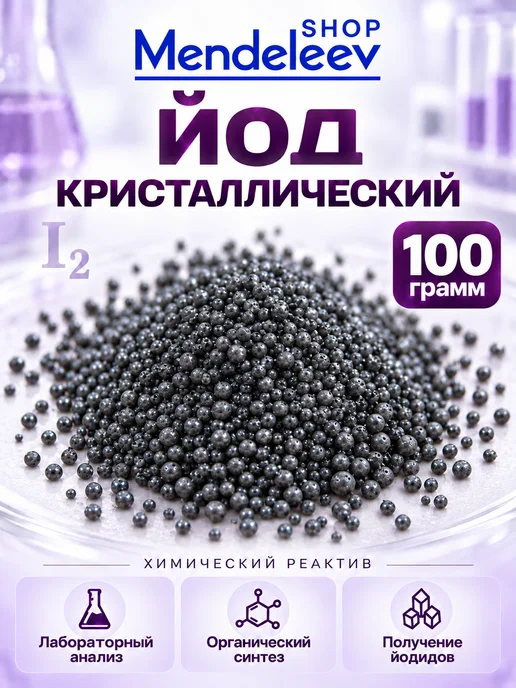 Скидка 50% Йод Кристаллический 25 грамм, 50 100
