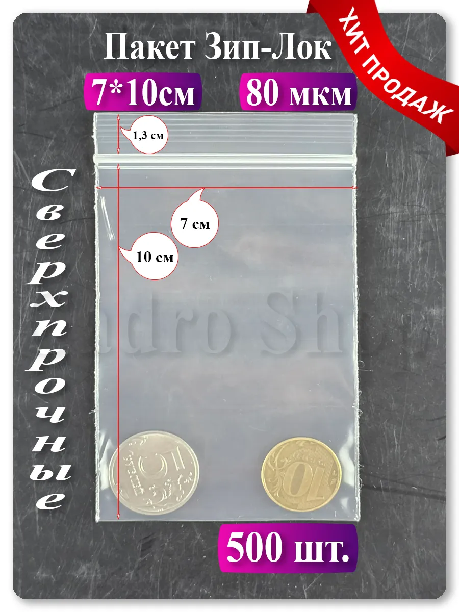 Зип пакеты 7х10 см, 500 шт — прозрачные, с застёжкой zip lock