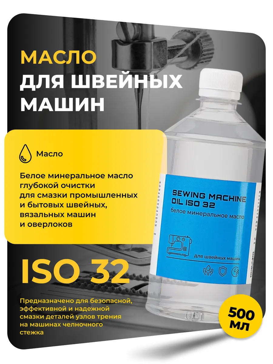 Масло вазелиновое для швейных машин OIL ISO 32 0,5 л