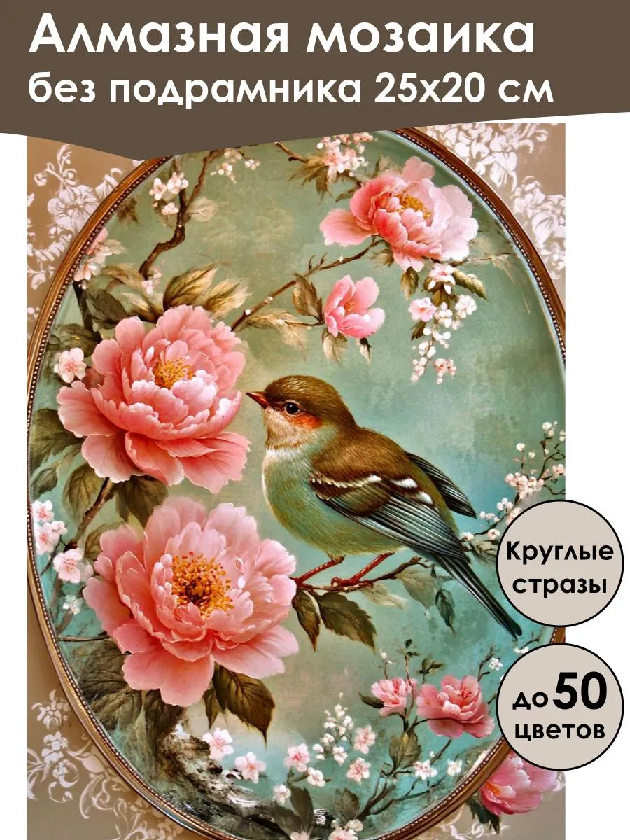 Алмазная мозаика без подрамника «Пташка» 25x20 см