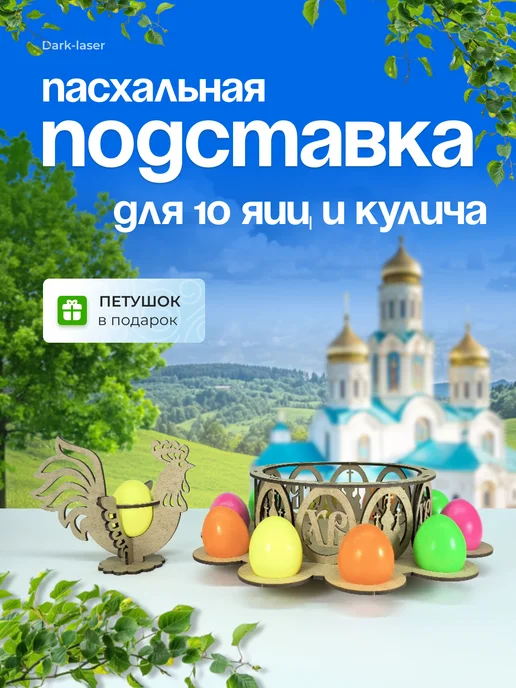 Dark-laser Пасхальная подставка для яиц и кулича, вариант