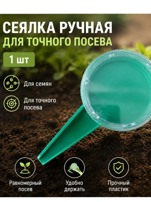 GREEN BELT Сеялка ручная для семян 1 шт, 1 шт
