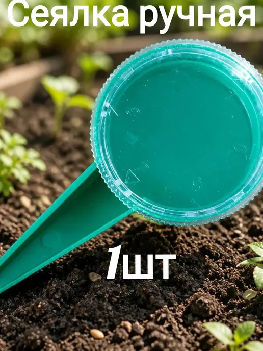 GREEN BELT Сеялка ручная для семян 1 шт, 1 шт, фото 2