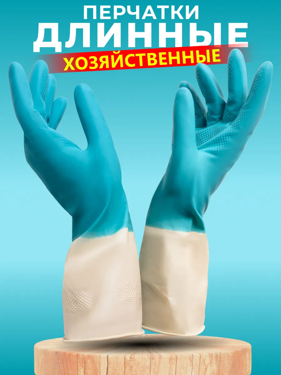 Перчатки хозяйственные латексные BiLongy