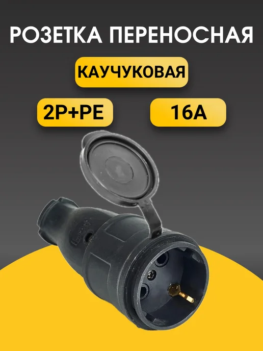 Розетка переносная с заглушкой каучук 16А, вариант