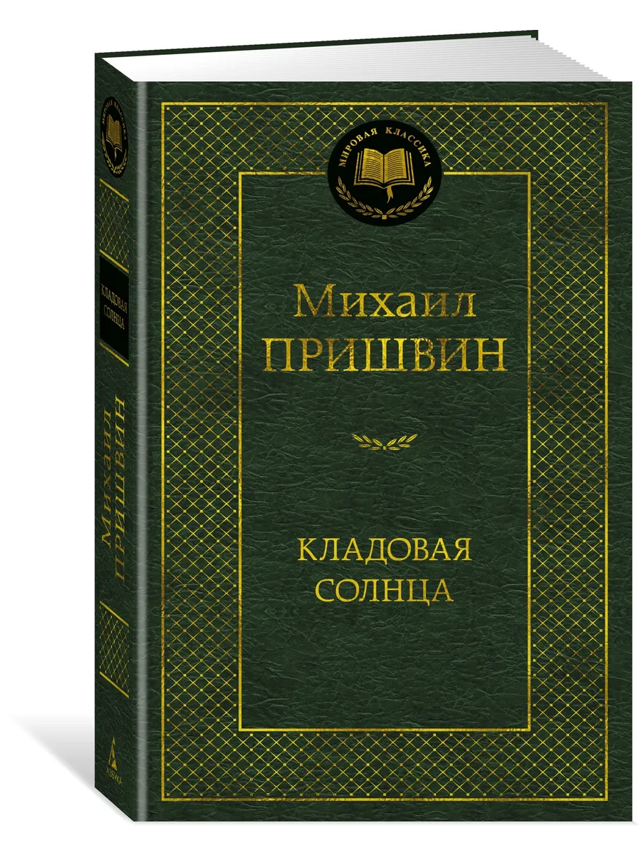 Кладовая солнца