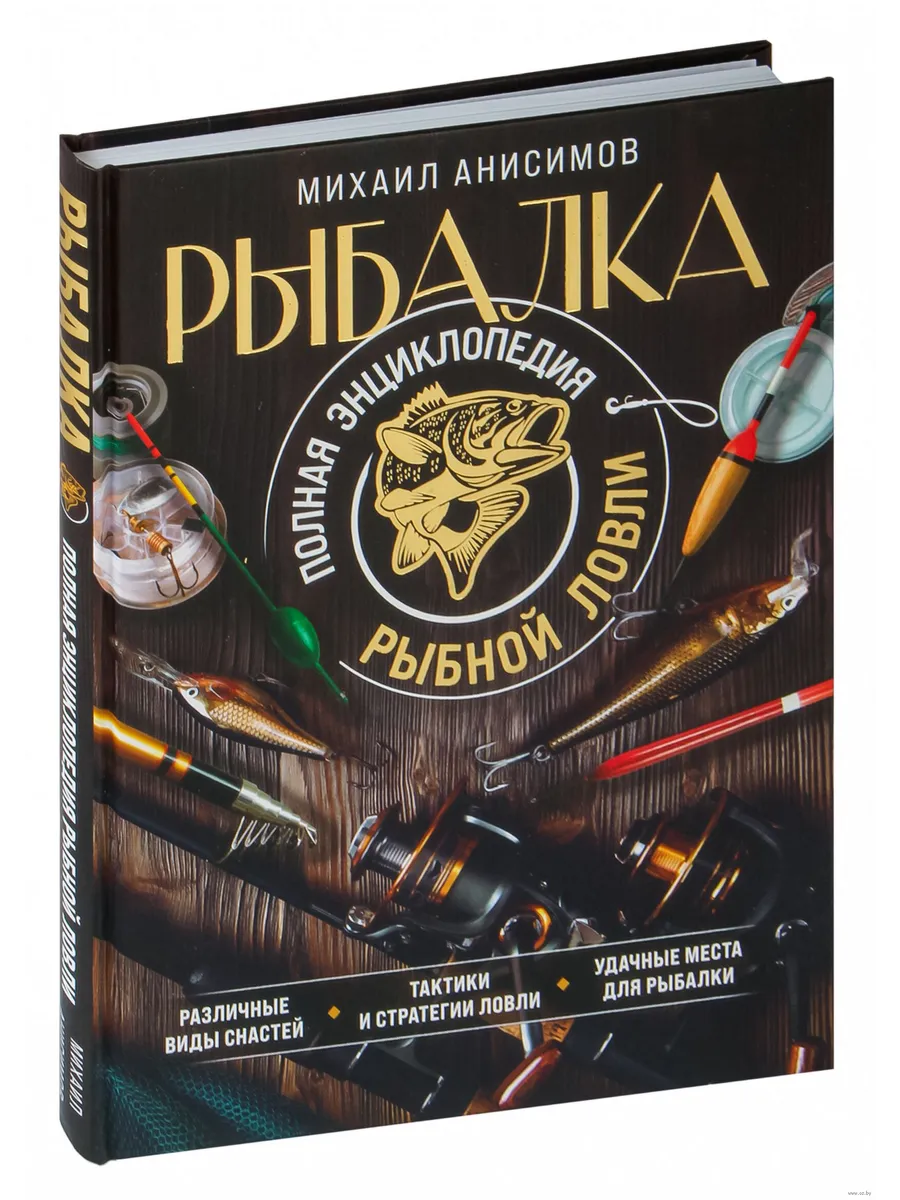 Рыбалка. Полная энциклопедия рыбной ловли