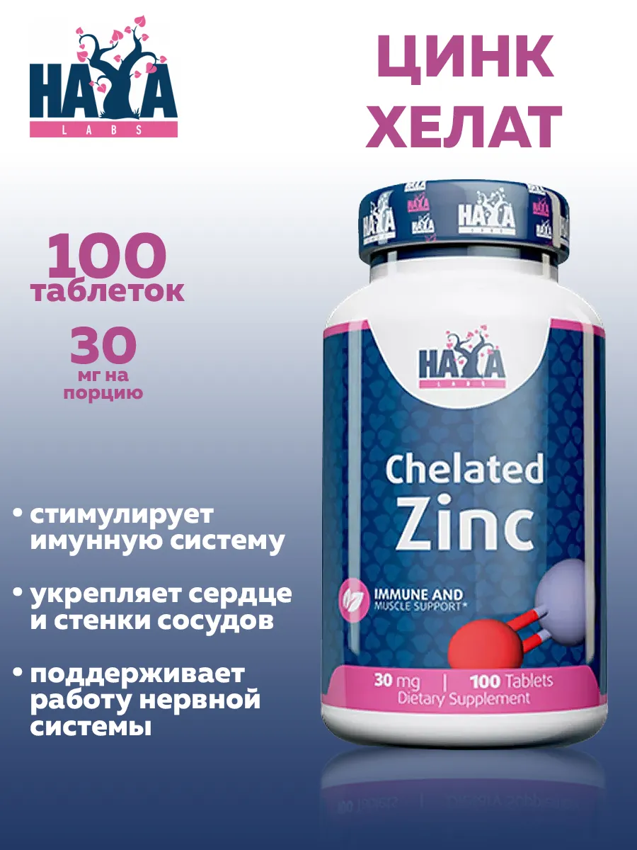 Хелатный цинк Chelated Zinc 30 мг, Haya Labs, 100 таблеток