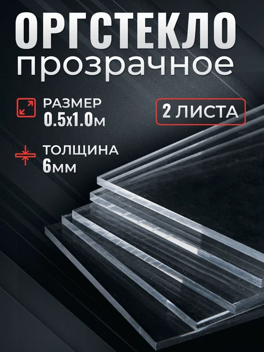 Прозрачное оргстекло 6мм 0 5х1 0 м 2 листа, 5x1, 0 м