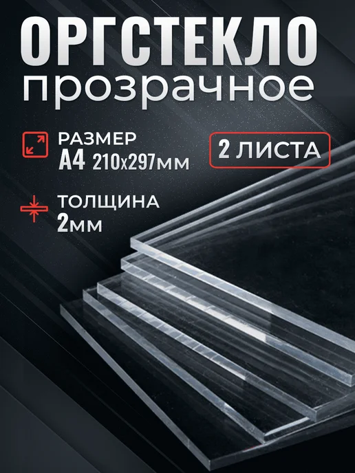 Прозрачное оргстекло 2мм А4 2 листа, 2 шт