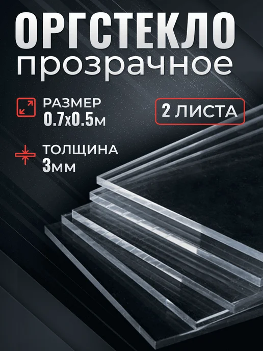 Оргстекло прозрачное 3мм 0 7х0 5 м 2 листа, 7x0, 5 м