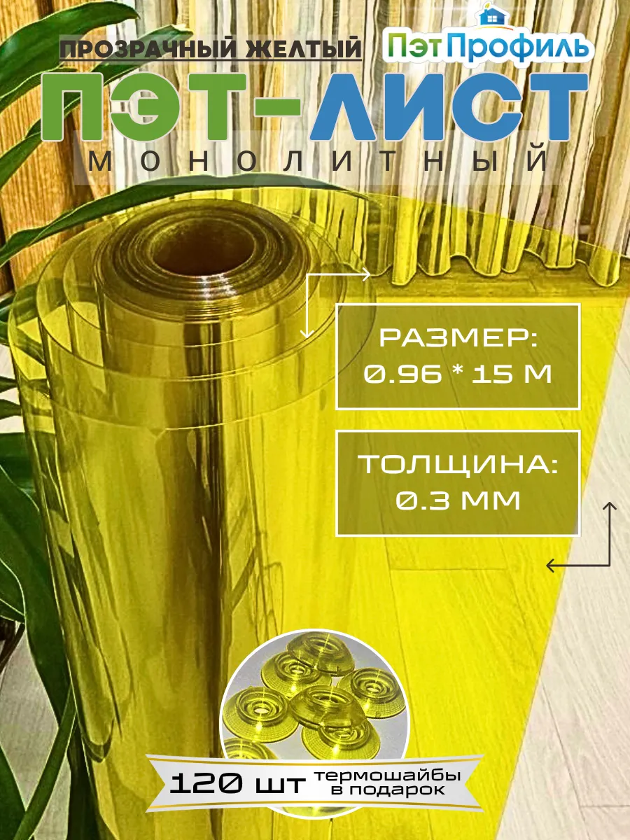 ПЭТ монолитный прозрачно-желтый 0.96м х 15м