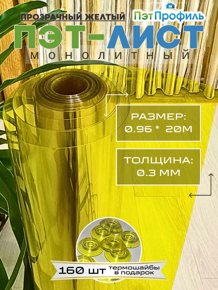 ПЭТ монолитный прозрачно-желтый 0.96м х 20м