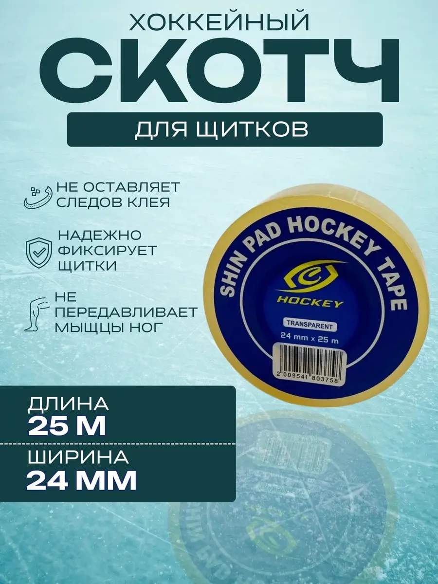 Скотч для хоккейных щитков прозрачный 24мм х 25м