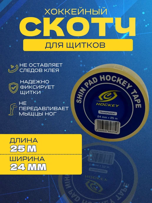 Спорт-стиль21 Скотч для хоккейных щитков прозрачный 24мм х 25м, 25 м, фото 2