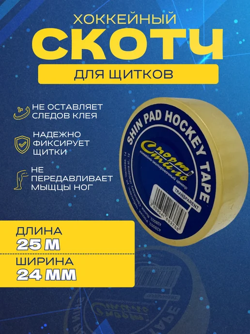 Спорт-стиль21 Скотч для хоккейных щитков прозрачный 24мм х 25м, 25 м, фото 3