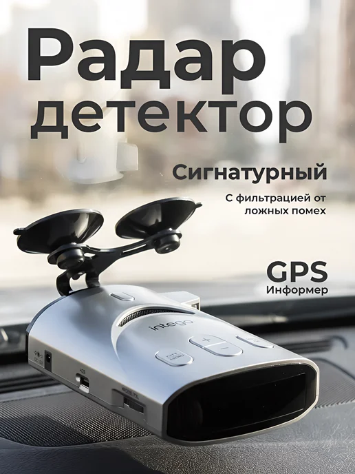Intego Сигнатурный радар-детектор с GPS-информером Titanium 2 PRO, титан