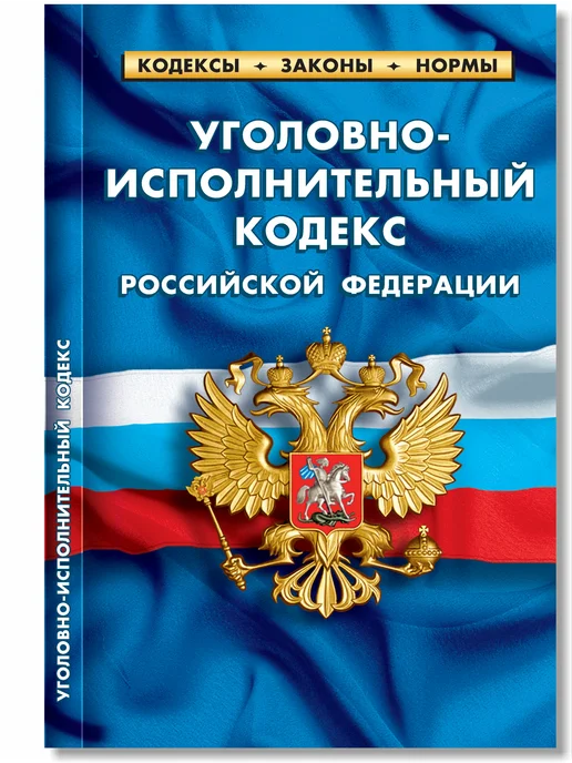 Норматика Уголовно-исполнительный кодекс РФ. УИК РФ, вариант