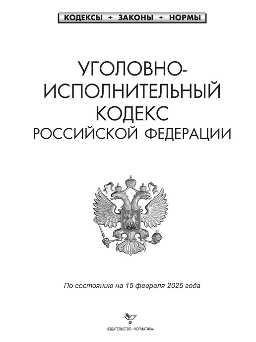 Норматика Уголовно-исполнительный кодекс РФ. УИК РФ, вариант, фото 2