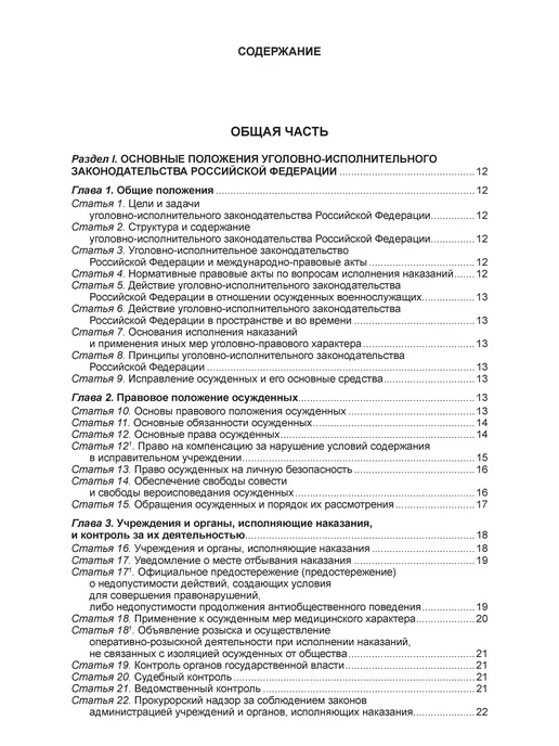 Норматика Уголовно-исполнительный кодекс РФ. УИК РФ, вариант, фото 4