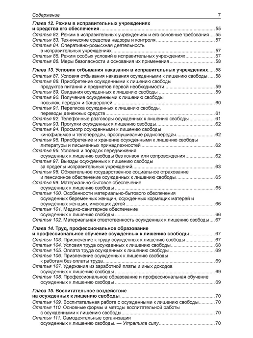 Норматика Уголовно-исполнительный кодекс РФ. УИК РФ, вариант, фото 8