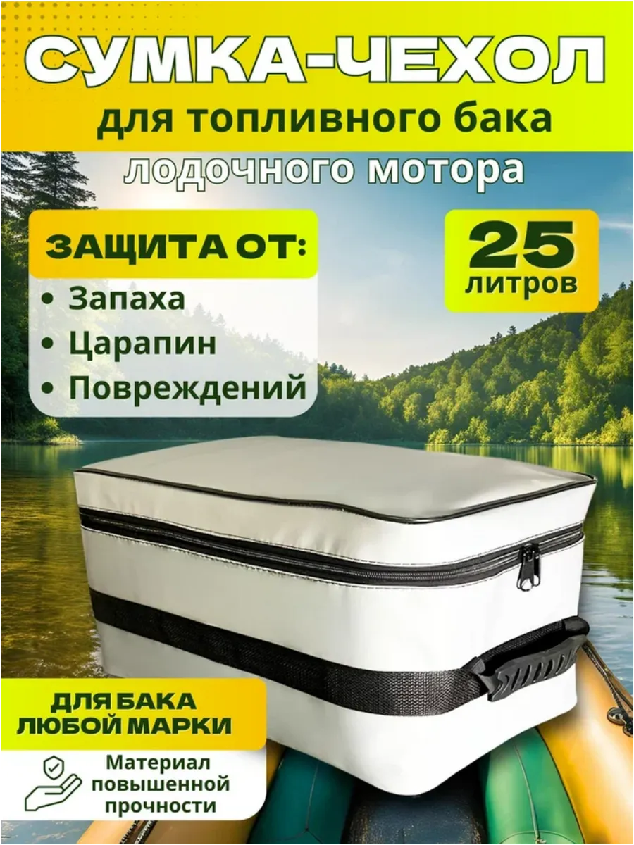 Сумка-чехол для топливного бака от лодочного мотора, 25л