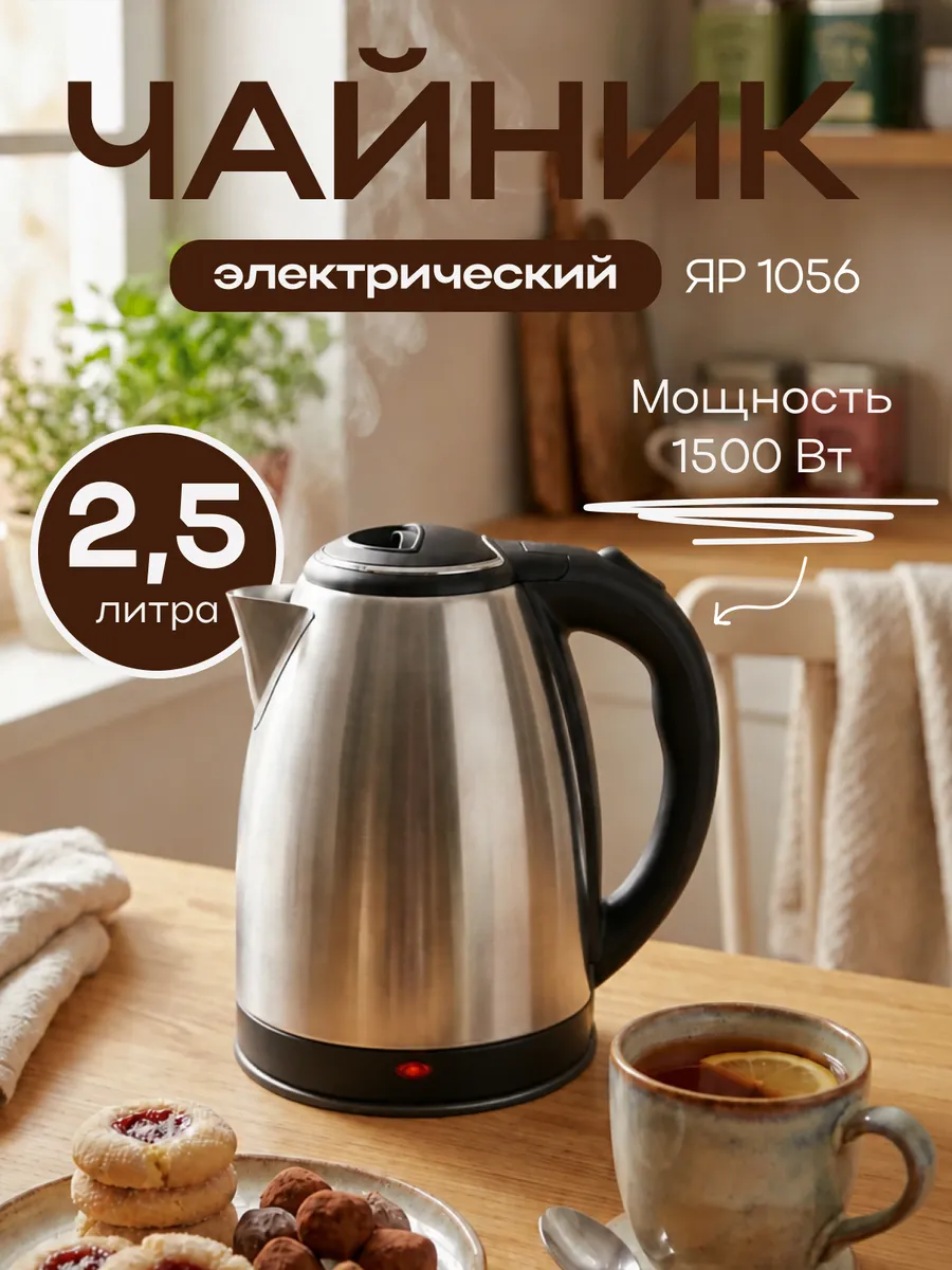 Чайник электрический ЯР 1056 нержавейка