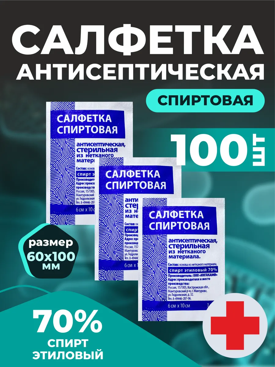 Салфетки спиртовые 60x100 мм 100 шт