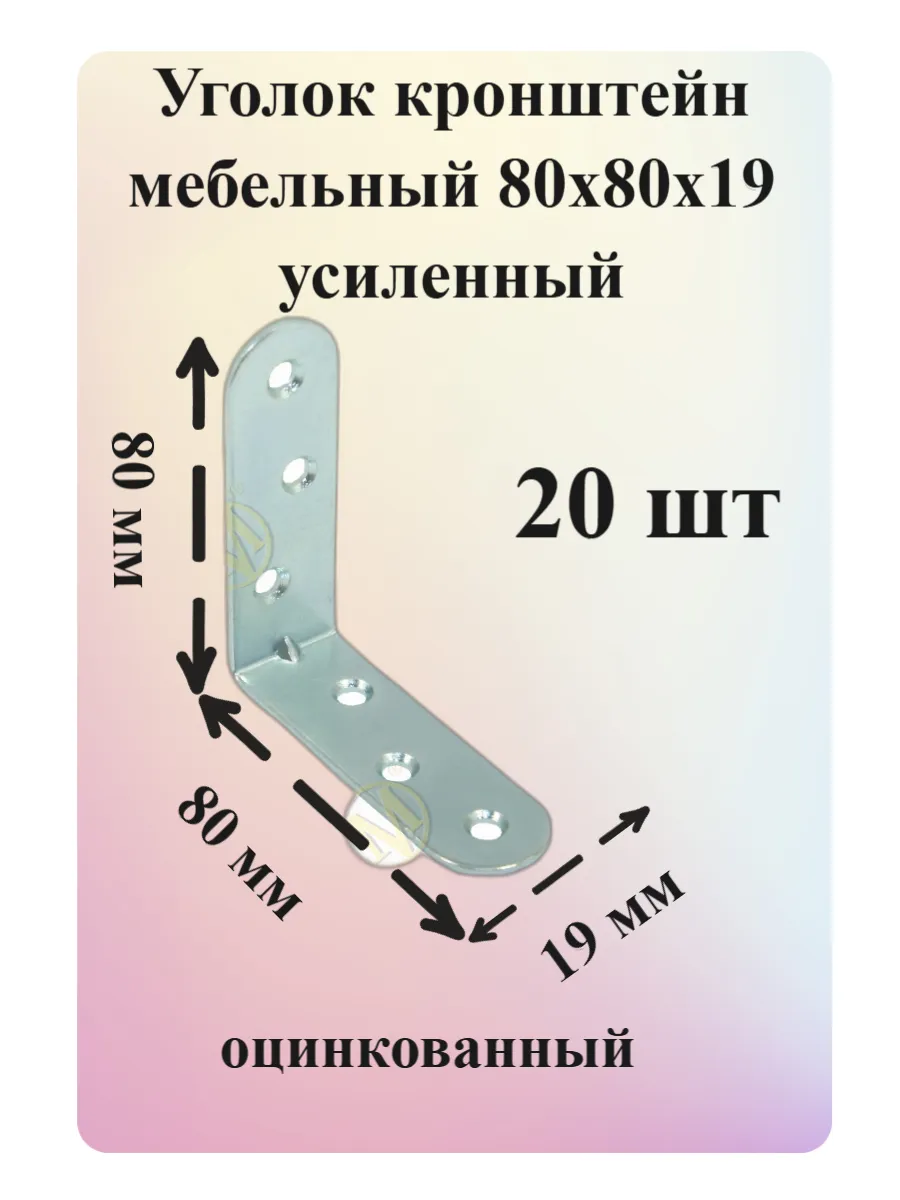 Уголок мебельный кронштейн МК 80х80 мм 20 шт