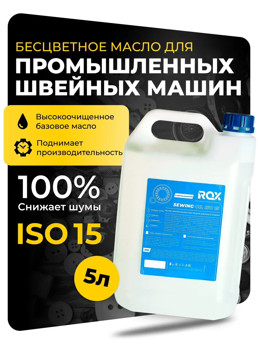 Масло для промышленных швейных машин OIL ISO 15 5л
