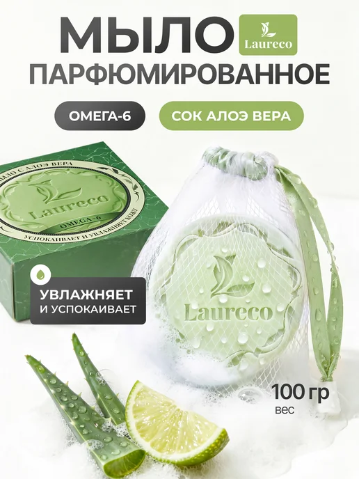 Laureco Мыло увлажняющее с сеточкой для вспенивания с алоэ 100 г, 100 г