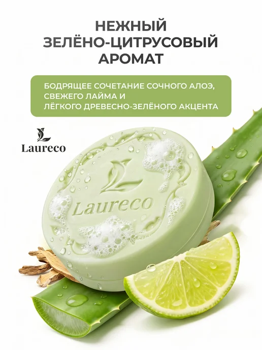 Laureco Мыло увлажняющее с сеточкой для вспенивания с алоэ 100 г, 100 г, фото 5